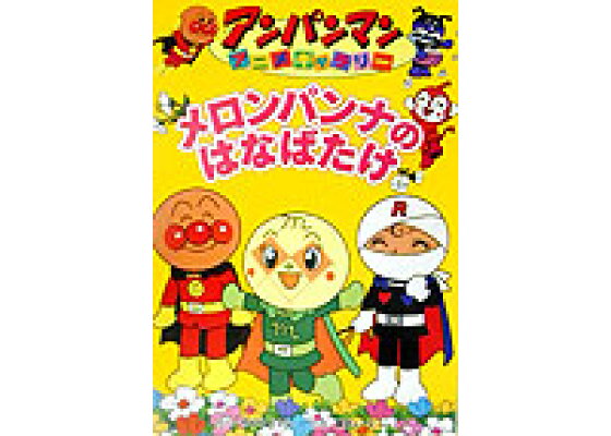 楽天ブックス メロンパンナのはなばたけ やなせたかし 本 楽天ブックス メロンパンナのはなばたけ やなせたかし 本